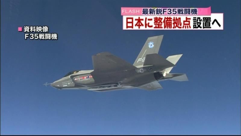 最新鋭Ｆ３５戦闘機　日本に整備拠点設置へ