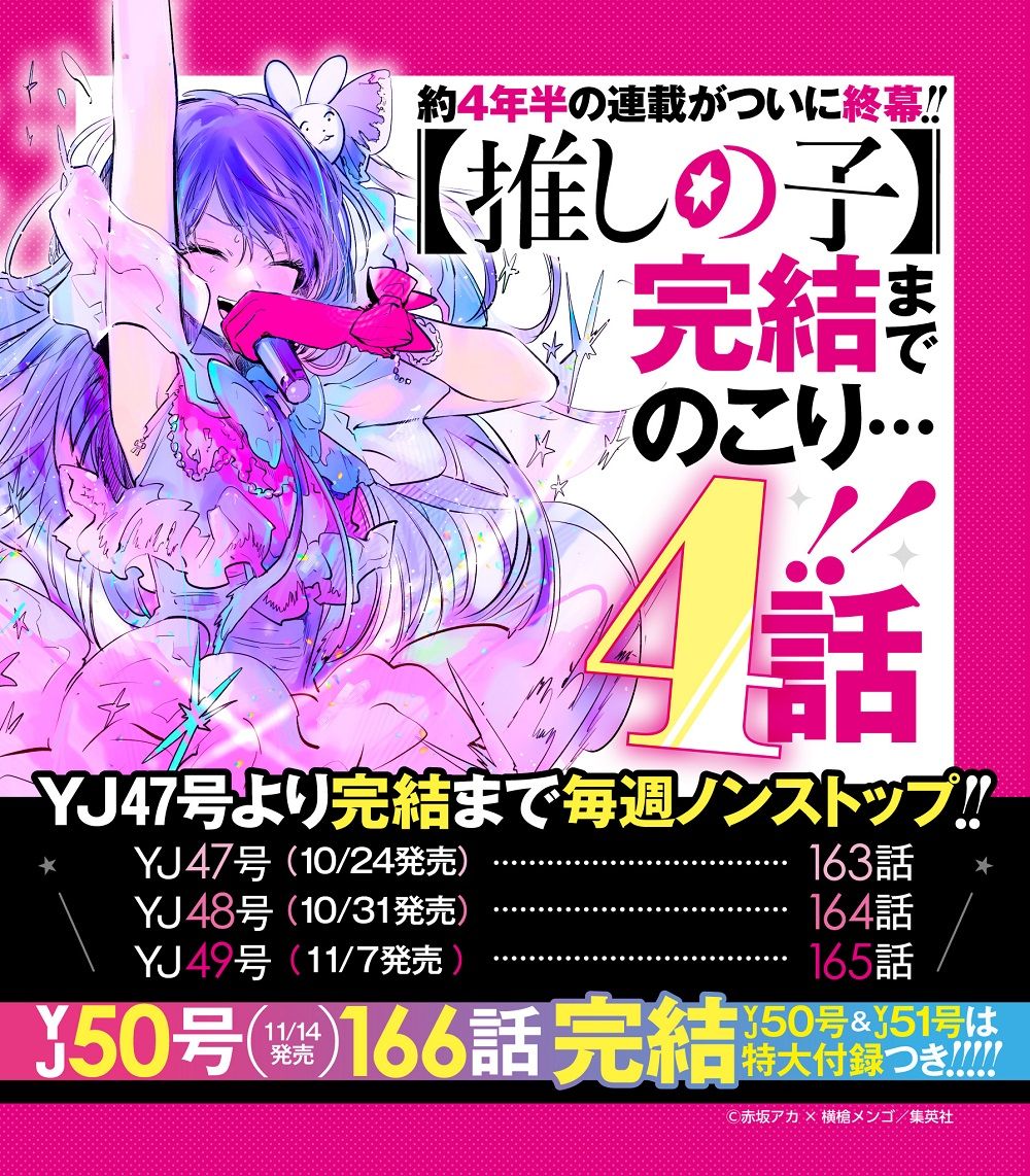 推しの子】あと4話で約4年半の連載に幕 「終わると楽しみが減る」SNSでは完結を惜しむ声（2024年10月10日掲載）｜日テレNEWS NNN