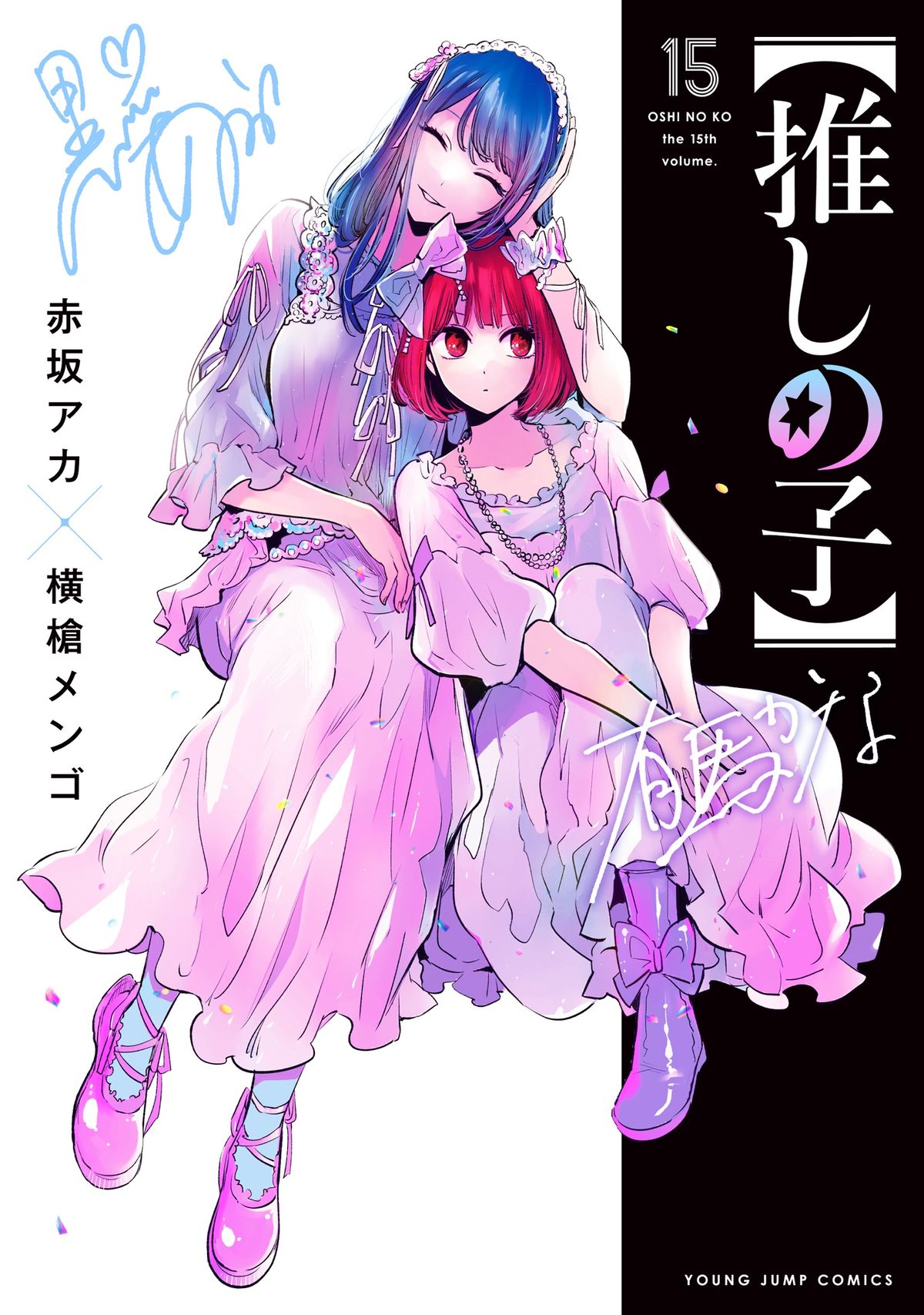 完結が発表された漫画【推しの子】（C）赤坂アカ×横槍メンゴ／集英社