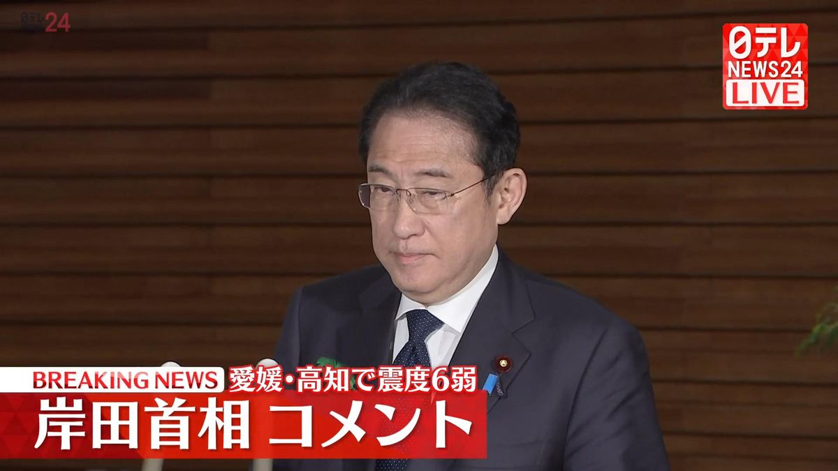 岸田首相「人的被害は報告されていない」愛媛・高知で震度6弱