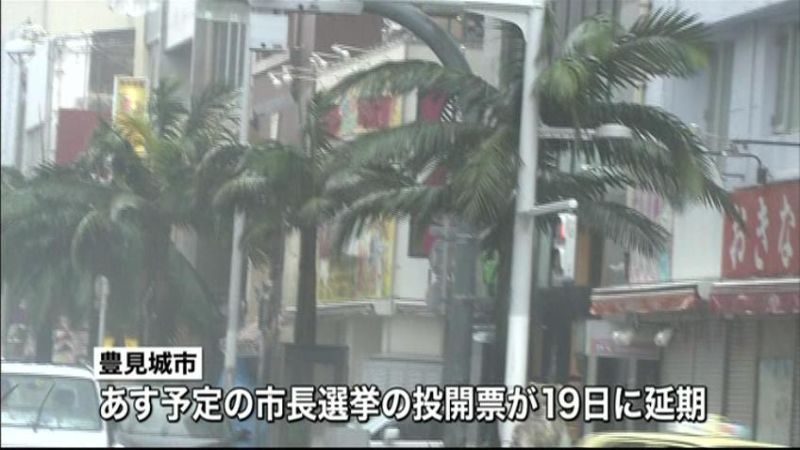 台風１９号　市長選も延期に…　沖縄