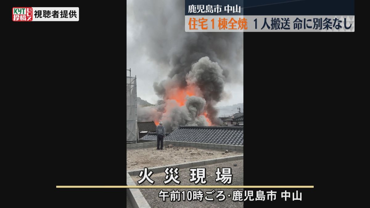  鹿児島市中山　住宅１棟全焼　１人搬送も命に別条なし