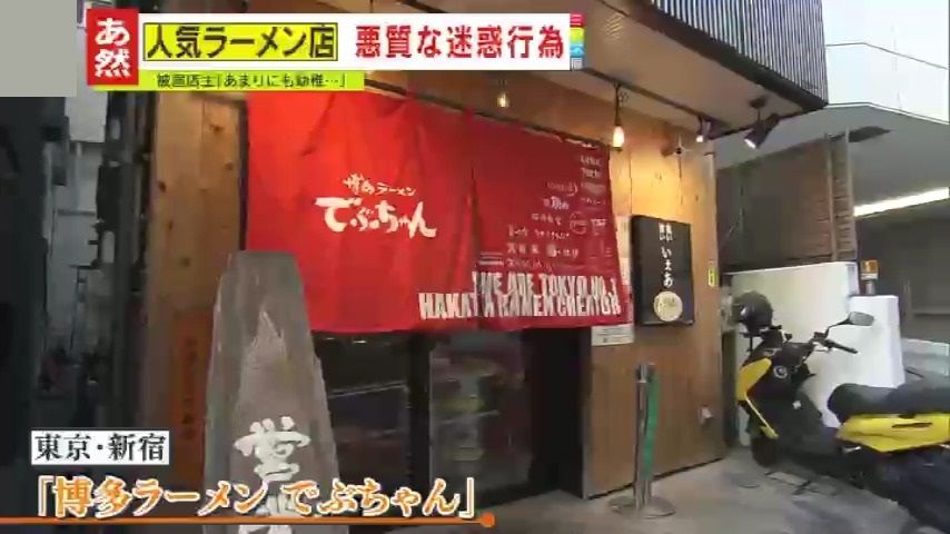 新宿の人気店『博多ラーメンでぶちゃん』