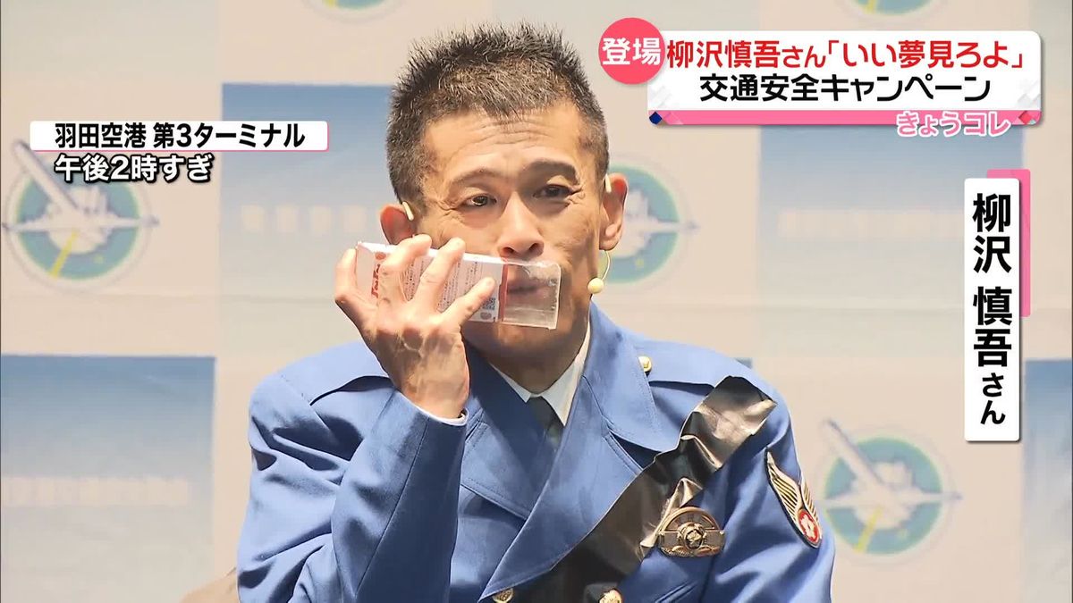 タレント・柳沢慎吾さんが羽田空港で警視庁イベントに登場　交通事故防止を訴え
