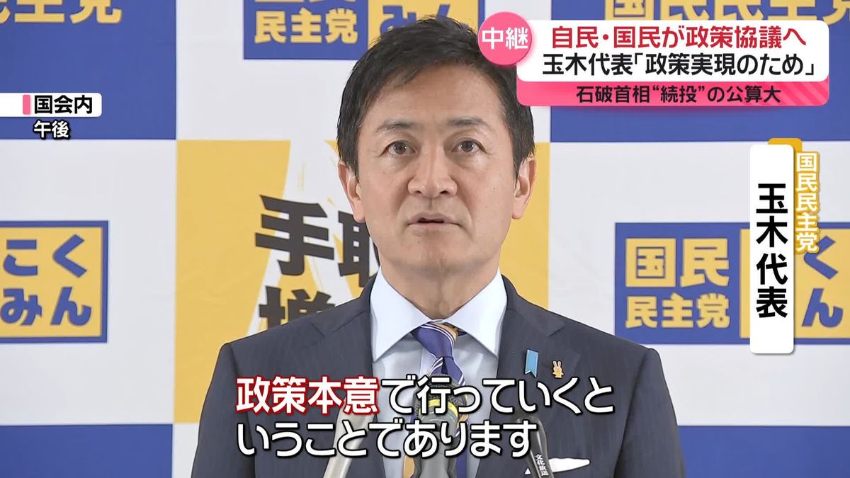 石破総理“続投”の公算大…自民・国民民主が政策協議へ　玉木代表、協力には“自らが掲げる政策の受け入れが条件”と強調