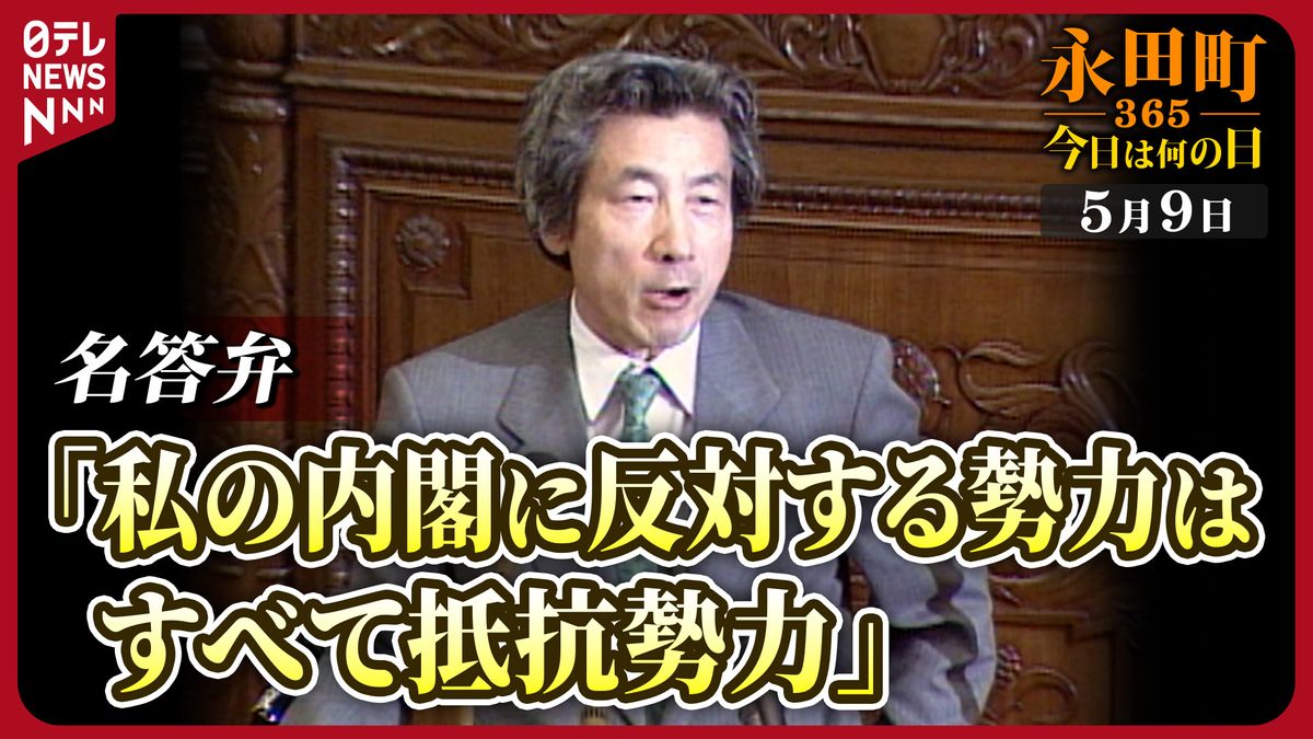 【永田町365～今日は何の日】小泉首相の名答弁「反対する勢力はすべて抵抗勢力」(2001年5月9日)