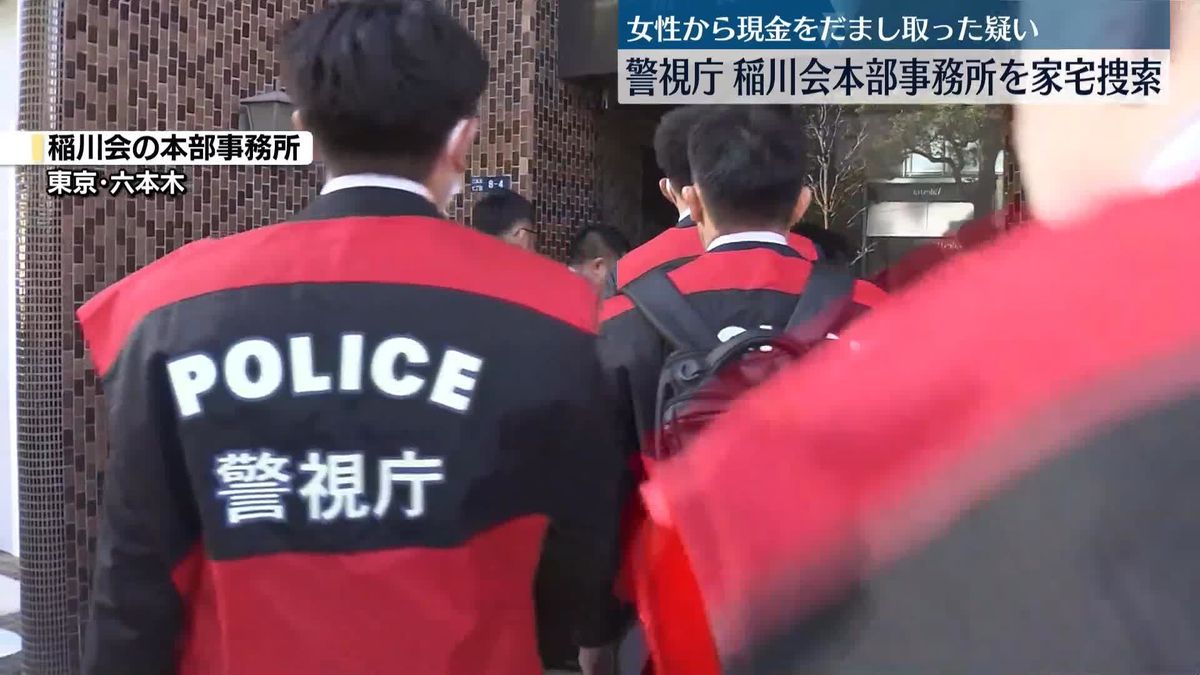 高齢女性から現金だましとったか　暴力団幹部を逮捕　警視庁が稲川会本部事務所を家宅捜索