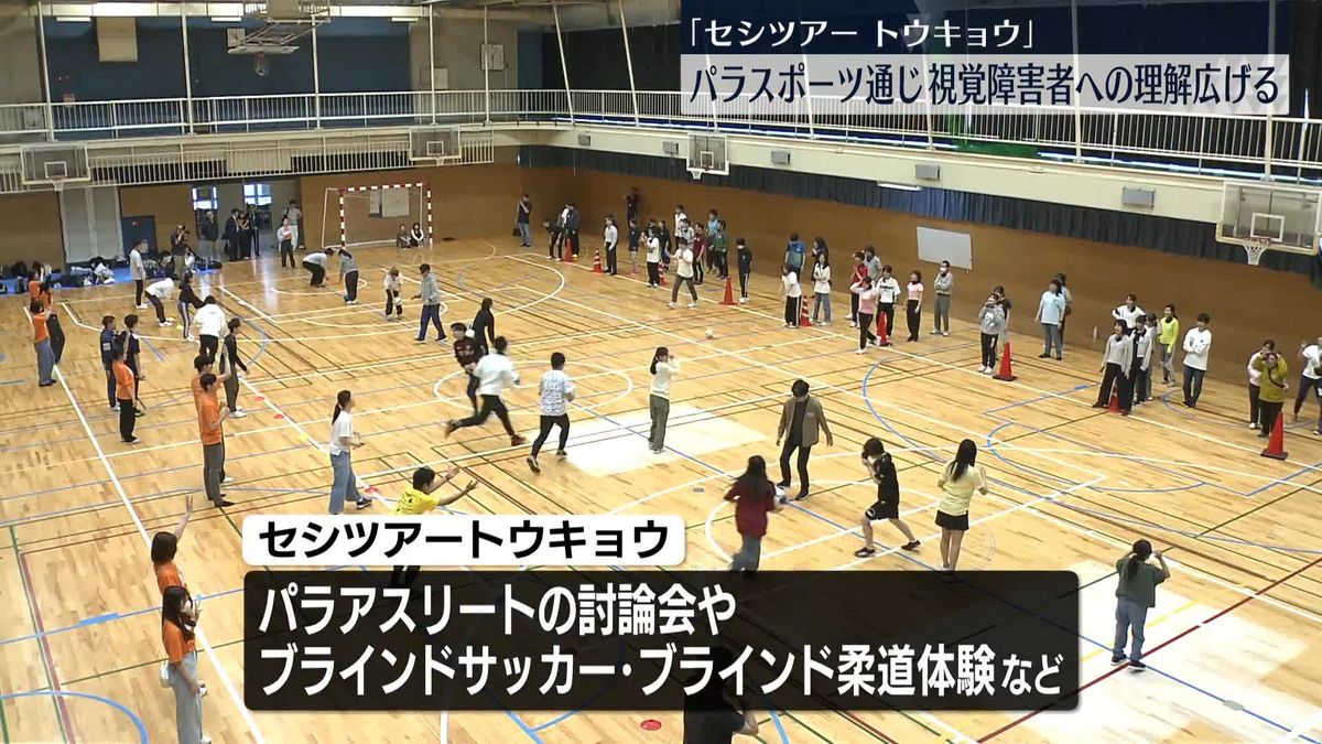 パラスポーツ通じ、視覚障害者への理解広げるイベント　都内で開催