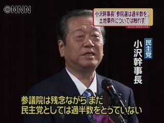 夏の参院選は過半数を～民主党・小沢幹事長