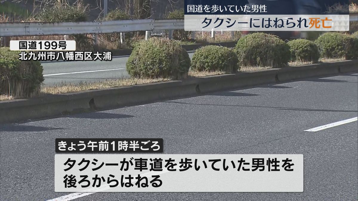 国道を歩く男性　タクシーにはねられ死亡　「中央分離帯沿いを車道にはみ出し歩く」