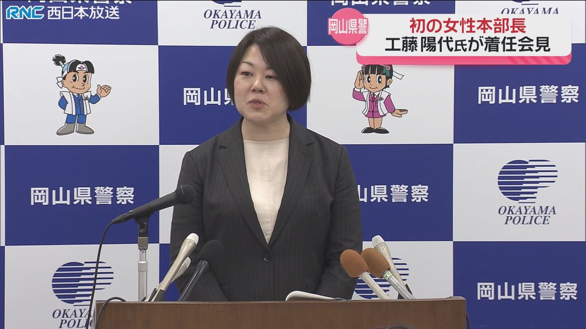 岡山県警初の女性本部長　工藤陽代氏　着任会見