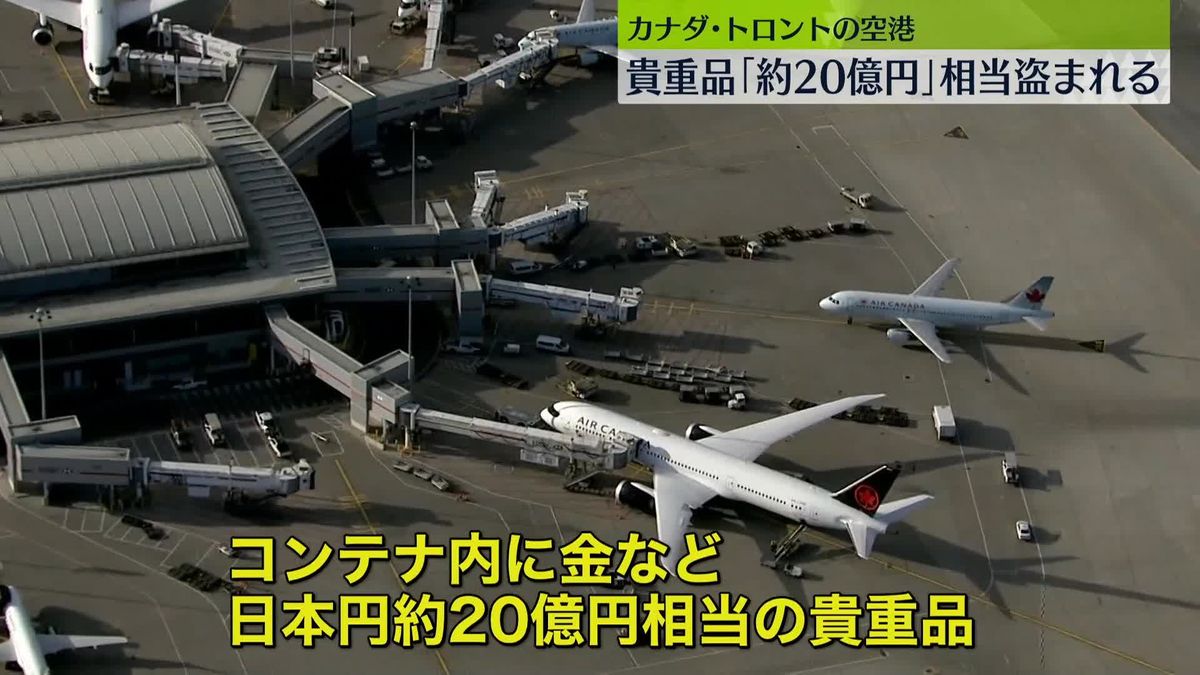 空港で“約20億円相当の貴重品”入ったコンテナ盗まれる　カナダ