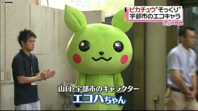 ピカチュウそっくり エコキャラに指摘多数