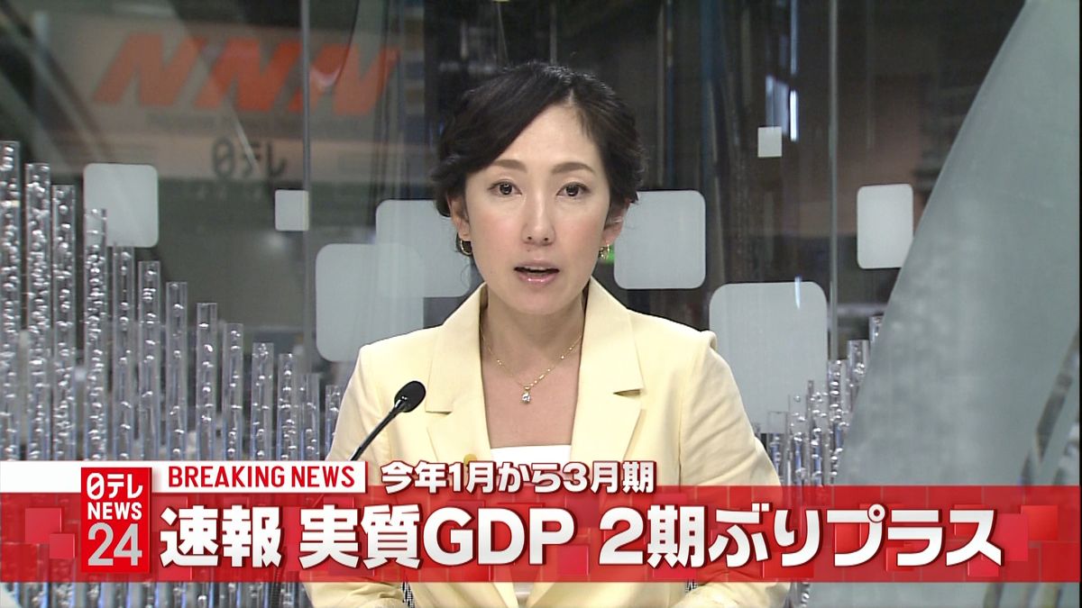 実質ＧＤＰ　年率１．７％　２期ぶりプラス