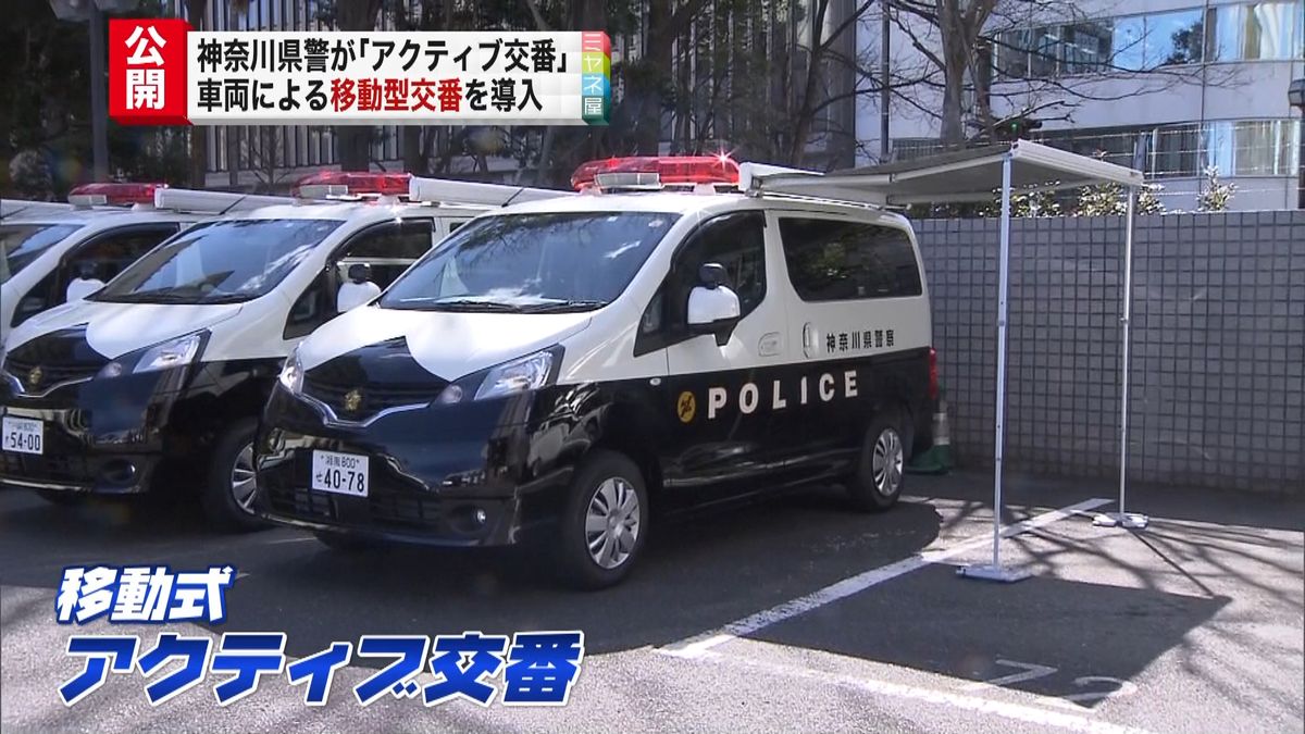 神奈川県警　車両による移動型交番を公開