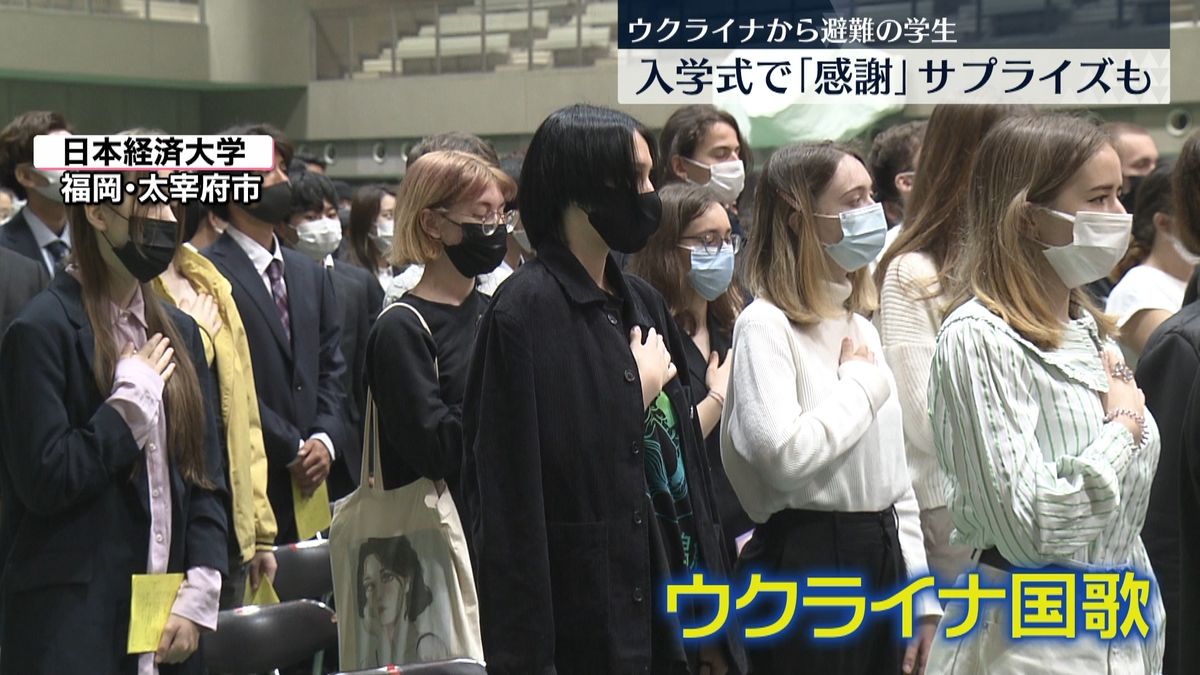 ウクライナから避難の学生ら、日本経済大学で入学式に…国歌のサプライズも　福岡