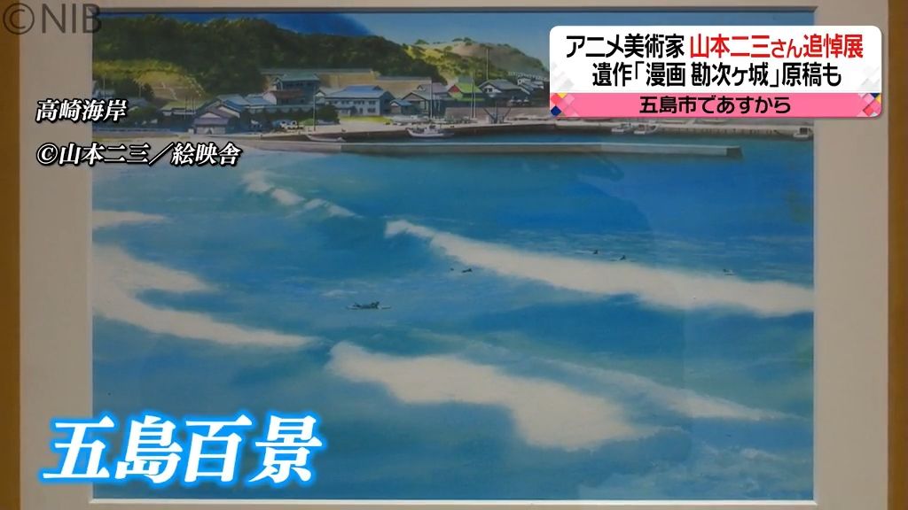 アニメ美術家 山本二三さん　五島市で10日から追悼展　遺作の漫画「勘次ヶ城」も展示《長崎》