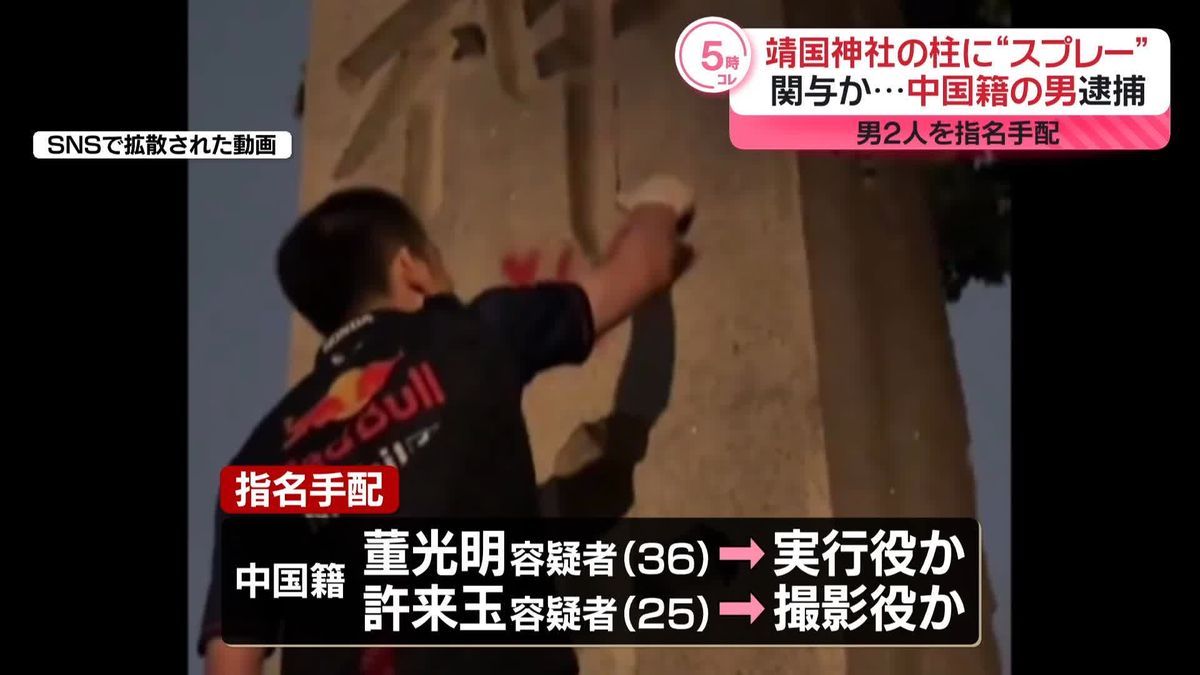 靖国神社の柱に“スプレー”関与か…中国籍の男逮捕　実行役など男2人を指名手配