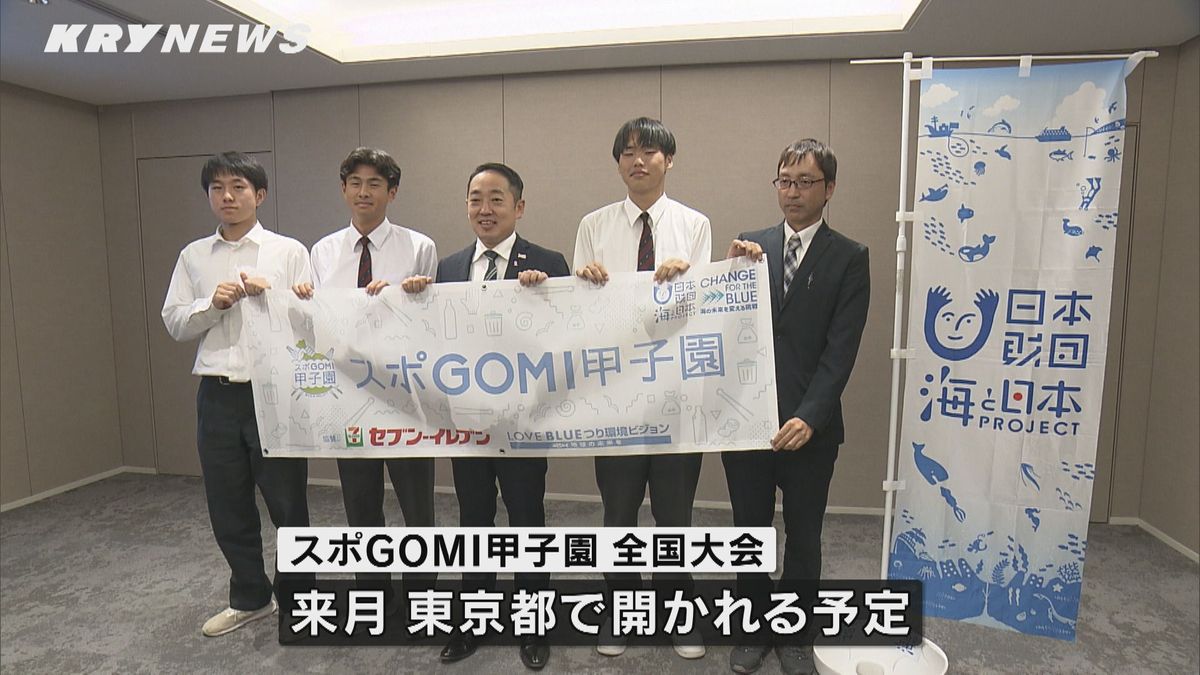 ごみ拾い日本一へ！「スポGOMI甲子園」の山口県代表、宇部商業チームが意気込み！