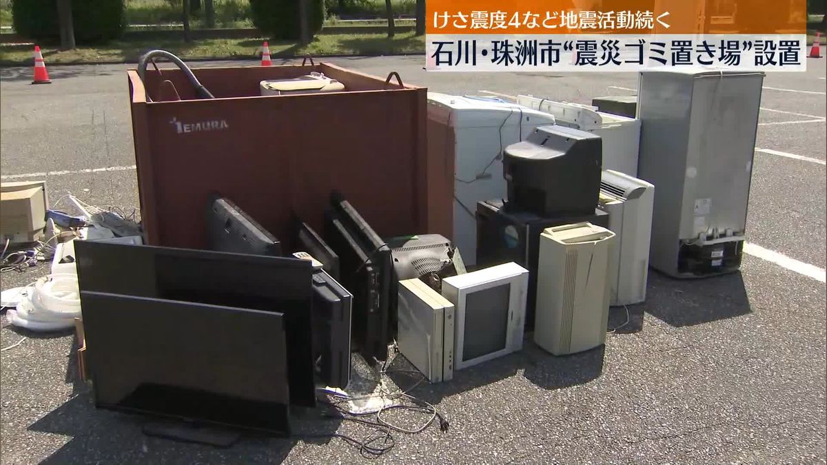 石川・珠洲市“震災ゴミ置き場”設置　復旧に向けた動きが本格化　けさ震度4など地震活動は続く