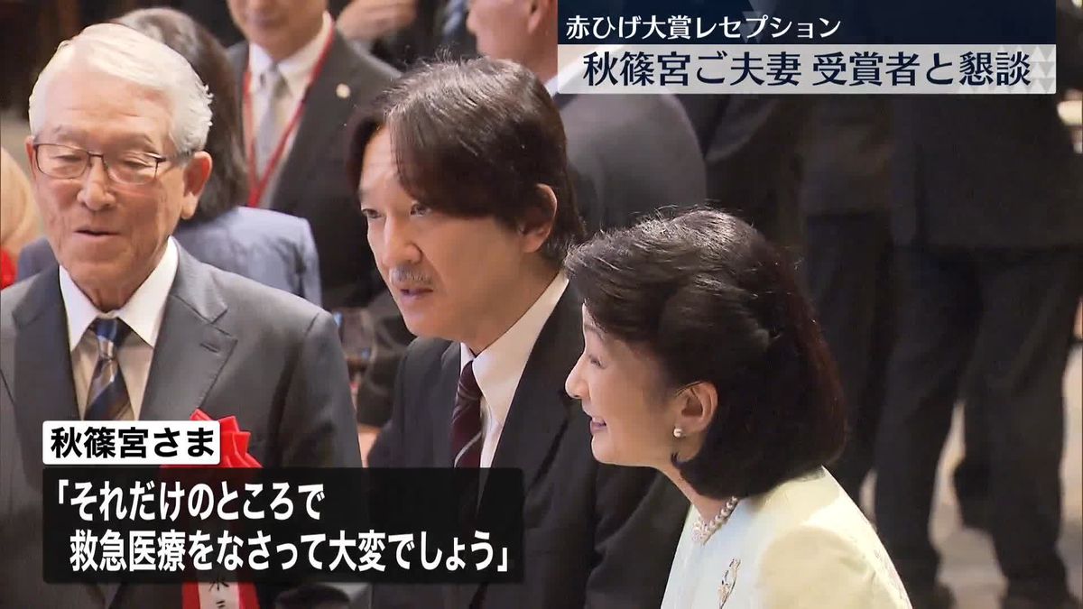 秋篠宮ご夫妻　「赤ひげ大賞」レセプションに出席　受賞者と懇談