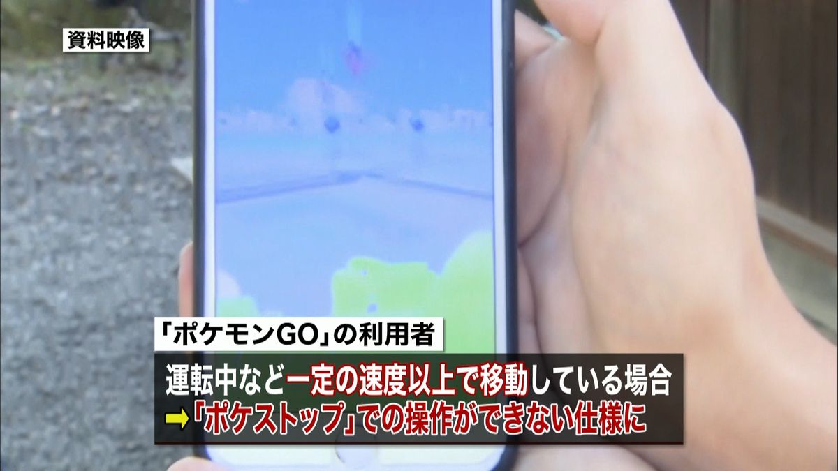 ポケモンＧＯ速度規制　アイテム入手不可に