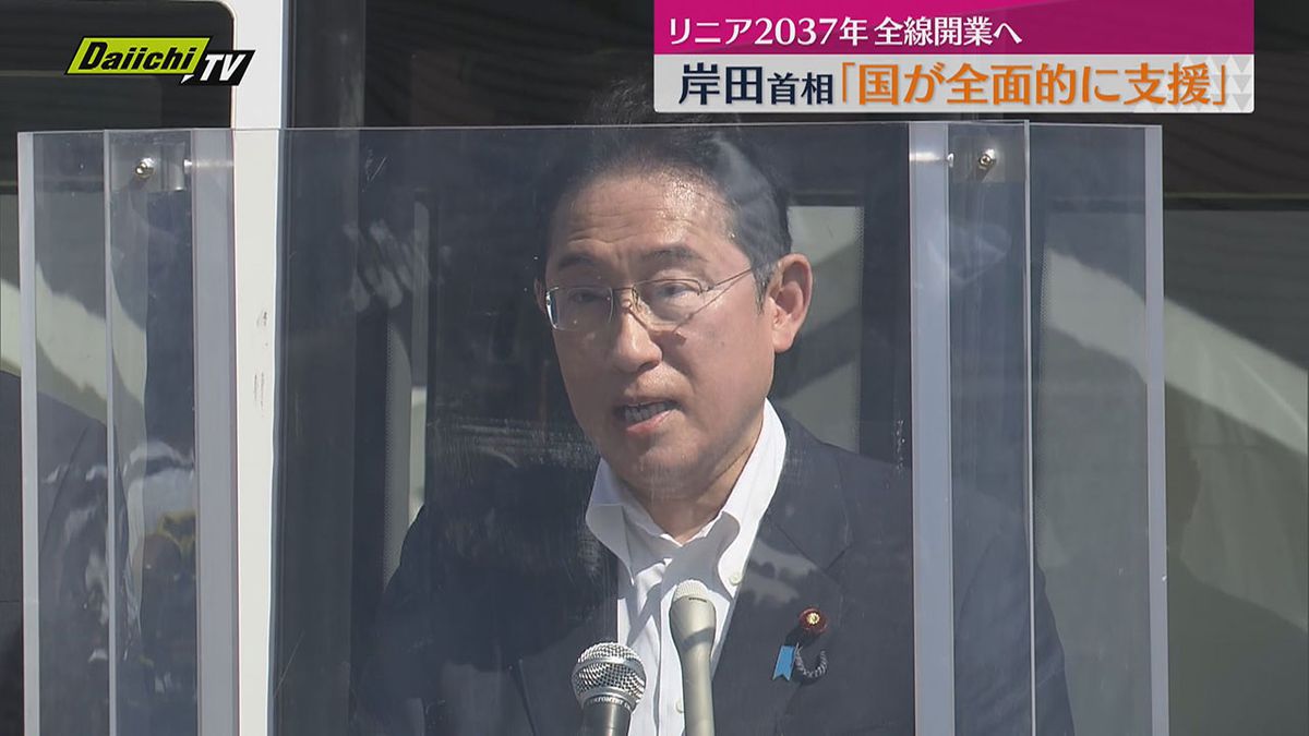 【リニア新幹線】岸田首相　2037年までの全線開通へ「国が全面的に支援する」