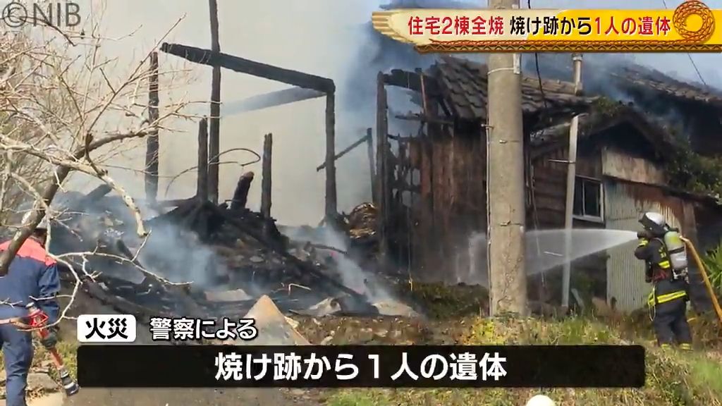 県内で火災相次ぐ 五島市で住宅2棟が全焼…焼け跡から1人の遺体 長崎市ではアパート火災《長崎》