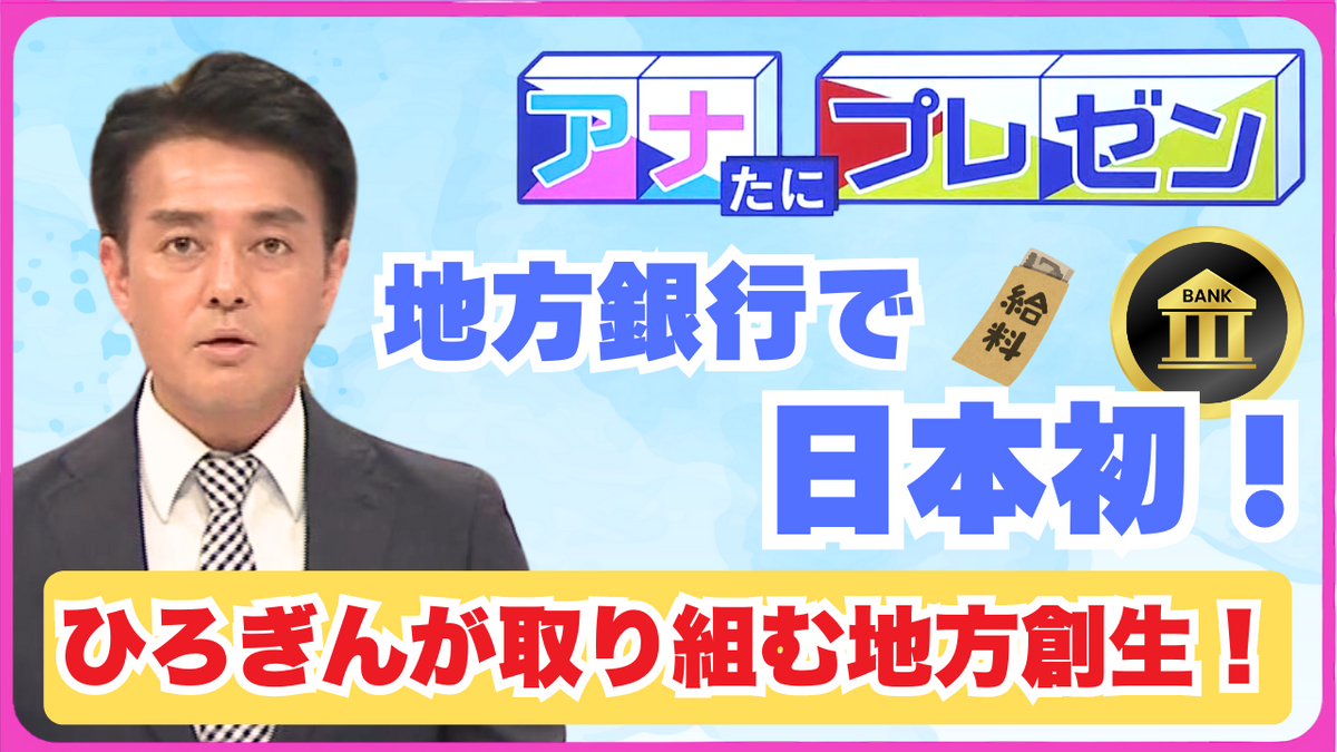 地方銀行で日本初の取り組み　若者の広島離れを防ぐプロジェクトとは！？【アナたにプレゼン・テレビ派】