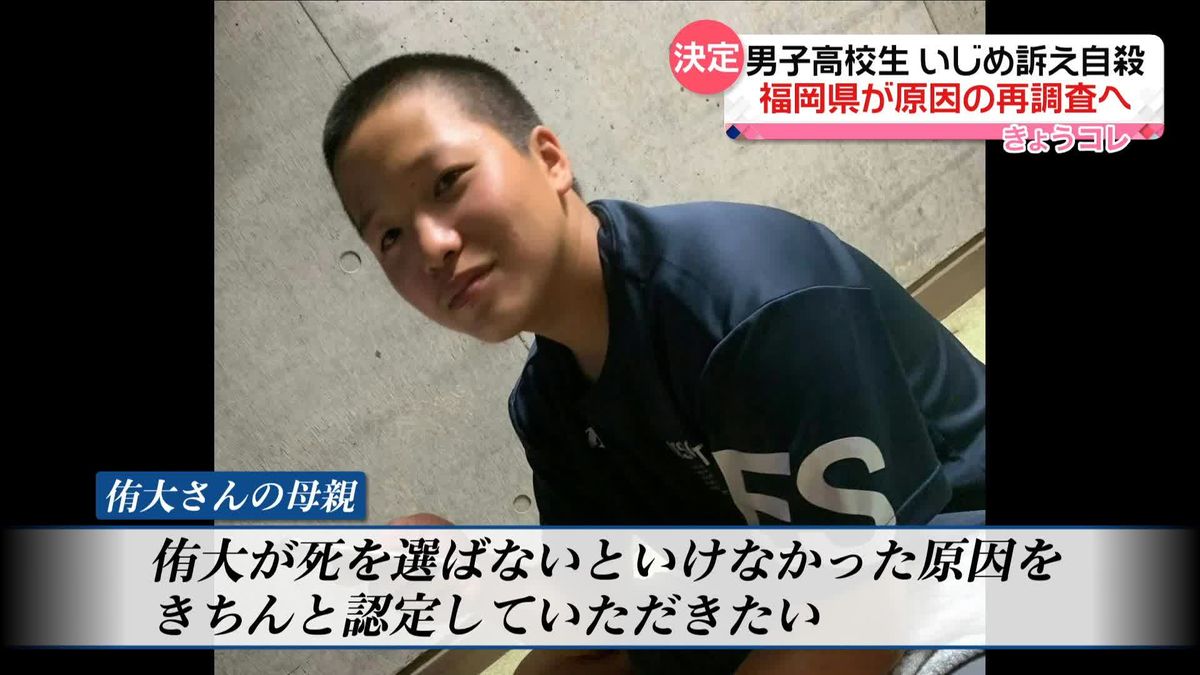 福岡県が原因の再調査へ…男子高校生“いじめ”訴え自殺