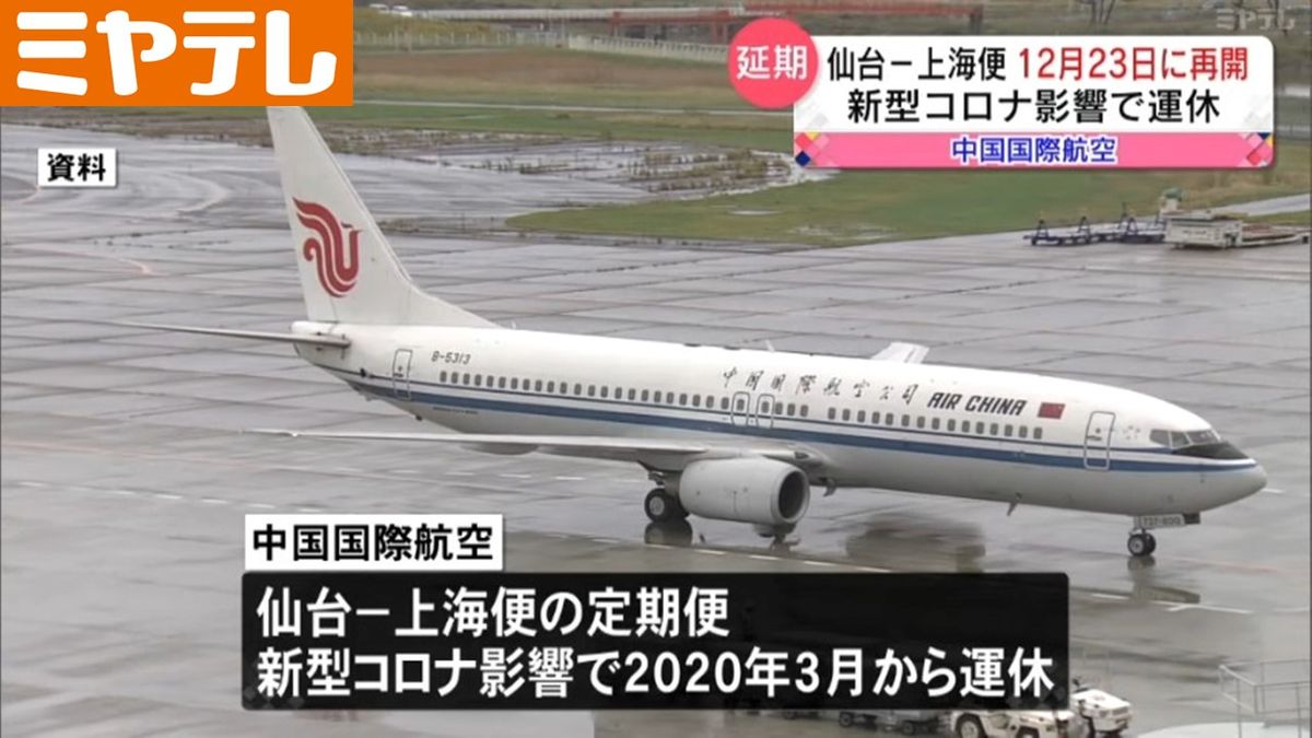 「中国からのインバウンド増に期待」中国国際航空『仙台～上海便』運航再開　12月23日に延期　新型コロナで運休中