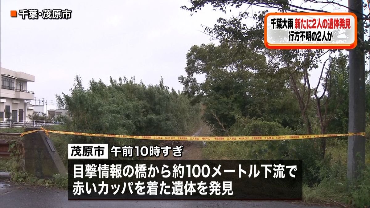 大雨被害の千葉で２人の遺体　不明の男女か