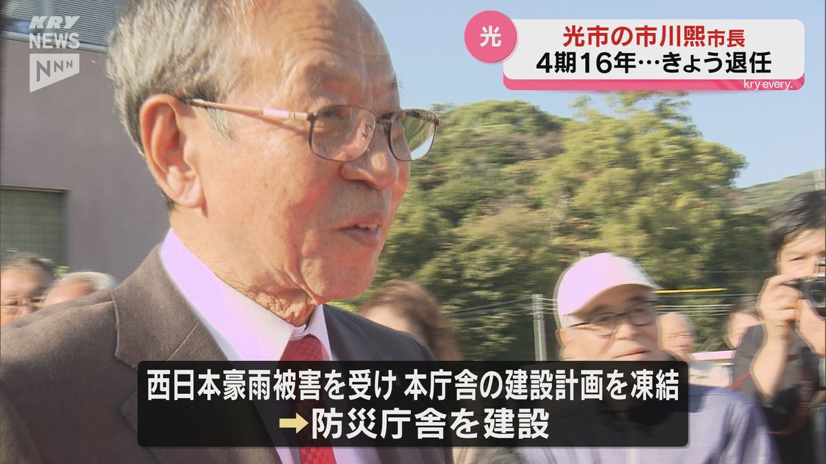 「大過なく事業を完遂することができた」光市市川市長が退任