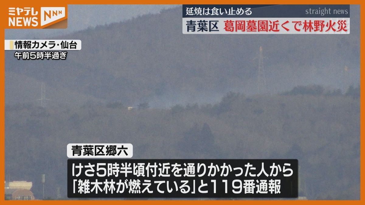 仙台市で林野火災…約2時間で鎮火し延焼なし　宮城県東部、7日連続で乾燥注意報