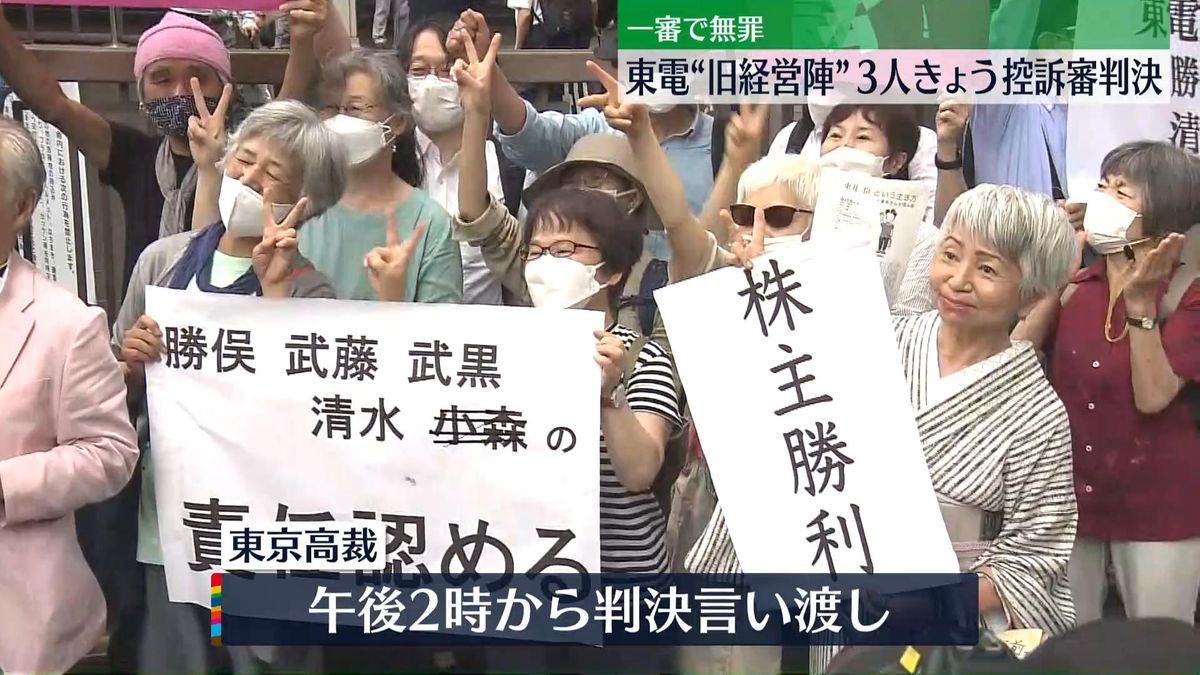 福島第一原発事故めぐる刑事責任の判断は？　東電旧経営陣3人の控訴審、午後に判決