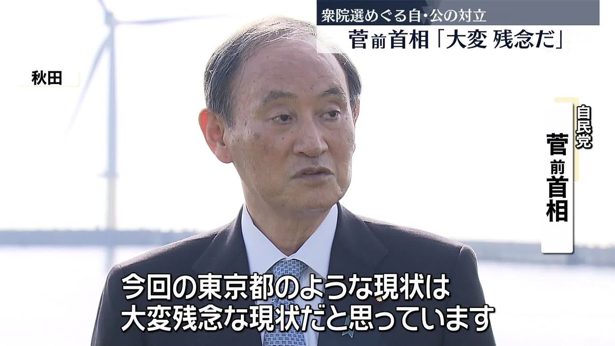 菅前首相「大変、残念だ。互いに配慮を」衆院選めぐり自公対立