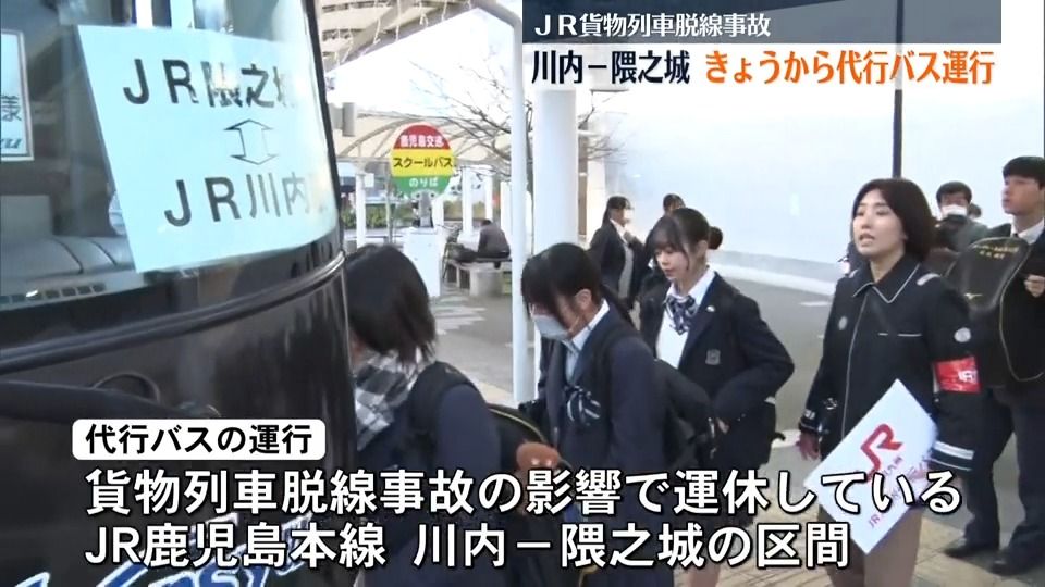 「学校へ行けてうれしい」運休続く川内-隈之城でバス代行輸送始まる　貨物列車脱線事故から４日