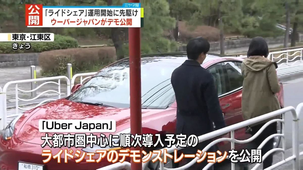 Uber Japan　ライドシェアの運用開始に先駆けデモ公開