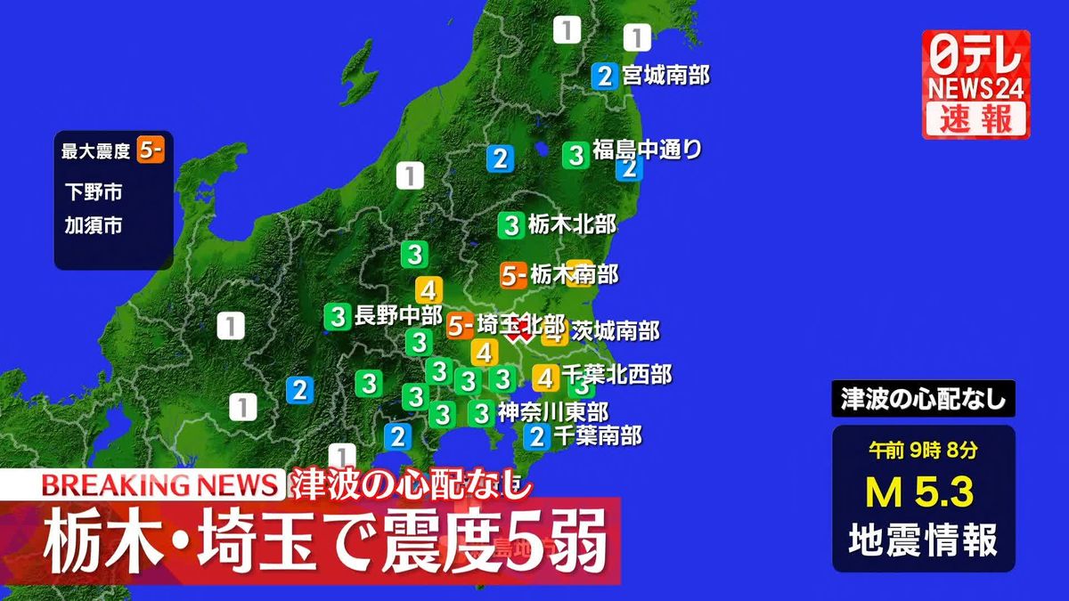 栃木・下野市などで震度５弱　津波の心配なし