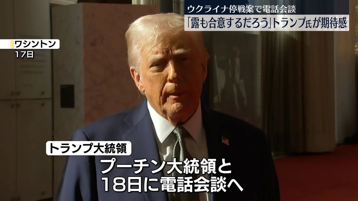 トランプ大統領“停戦案に露も合意するだろう”　プーチン大統領との電話会談に期待感