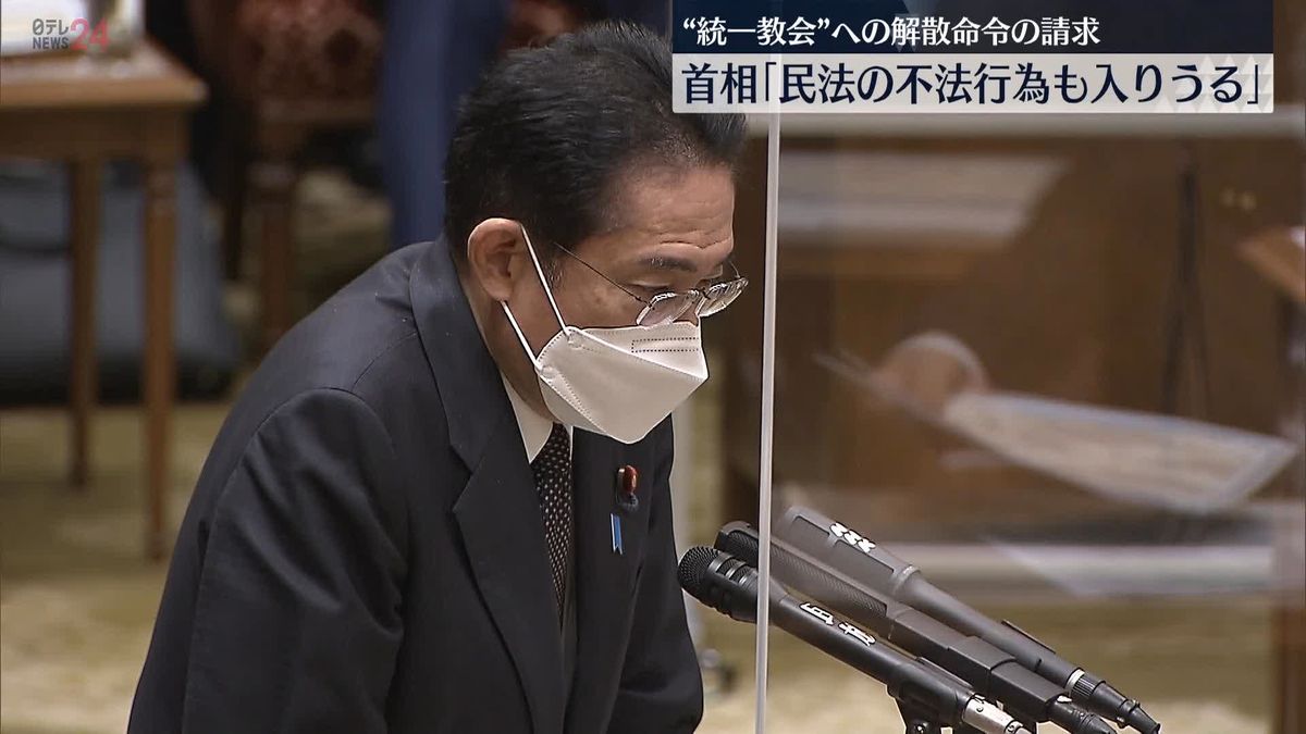 岸田首相　解散命令の請求「民法の不法行為も」
