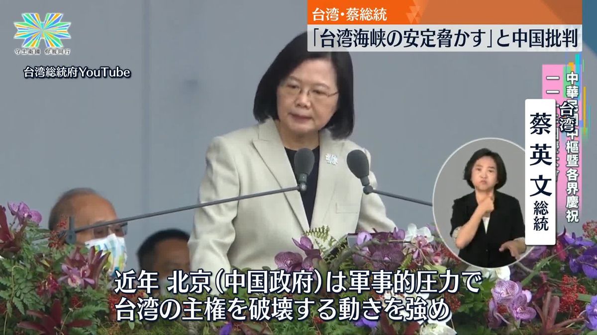 台湾「双十節」迎える　蔡英文総統「台湾海峡の安定を脅かしている」中国を批判