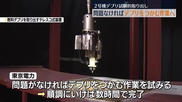 問題なければ2号機デブリ掴む作業へ…回収までにはさらに1週間・福島県