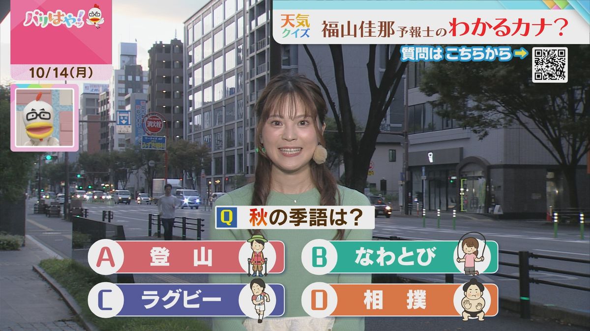 福山気象予報士のお天気情報　バリはやッ!　10月14日