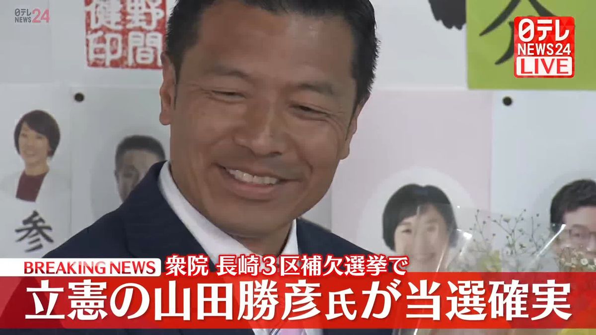 衆院長崎3区補欠選挙　立憲・山田勝彦氏が当選確実