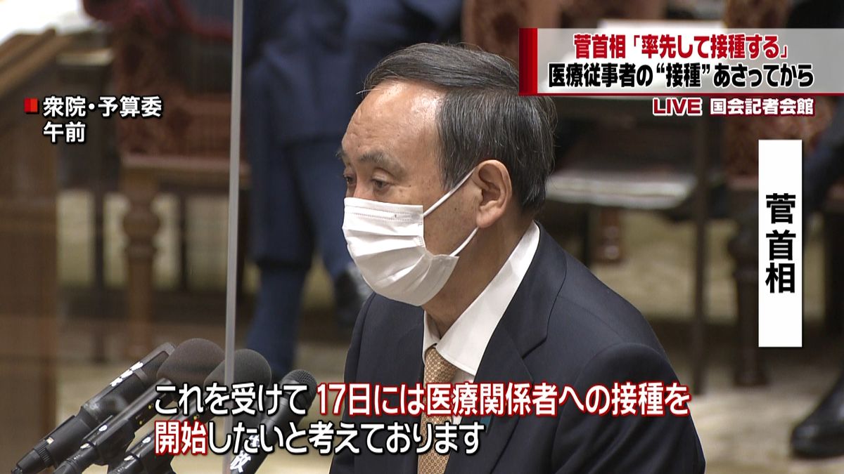 菅首相　“ワクチン接種”１７日から開始へ