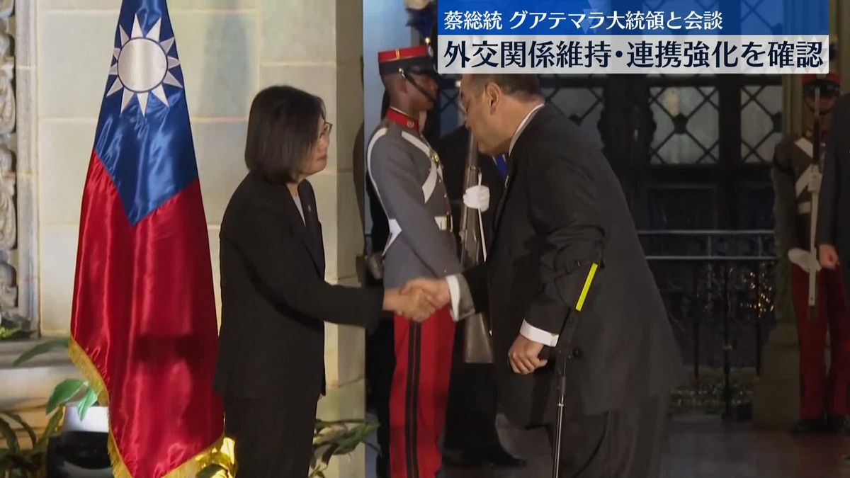 台湾・蔡総統、グアテマラ大統領と会談　外交関係の維持と連携強化を確認