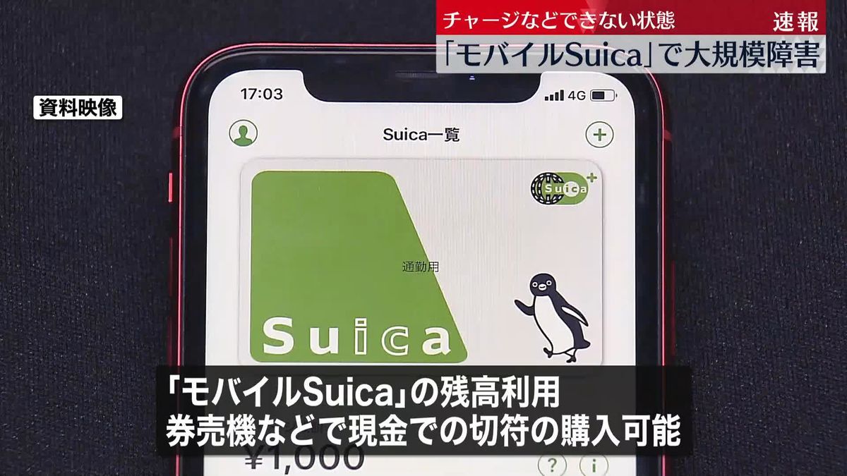 JR東日本「モバイルSuica」アプリ、チャージできない状態　「えきねっと」予約や変更も…復旧見込み立たず
