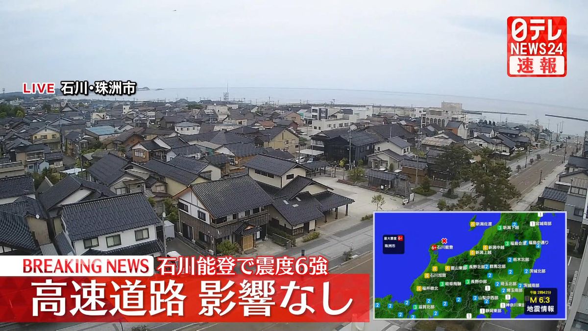 石川県で震度6強　高速道路の通行止めなどの情報なし