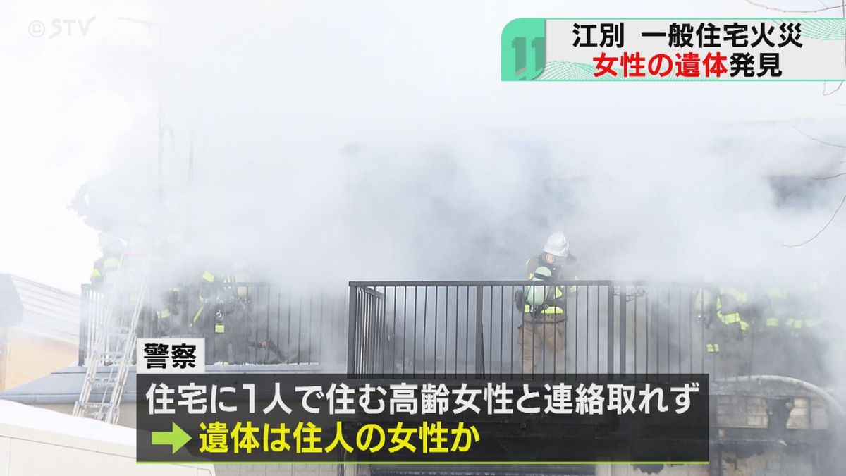 祝日の朝火事・住宅街に大量の煙が…北海道江別市　女性の遺体発見…ひとり暮らしの高齢女性か